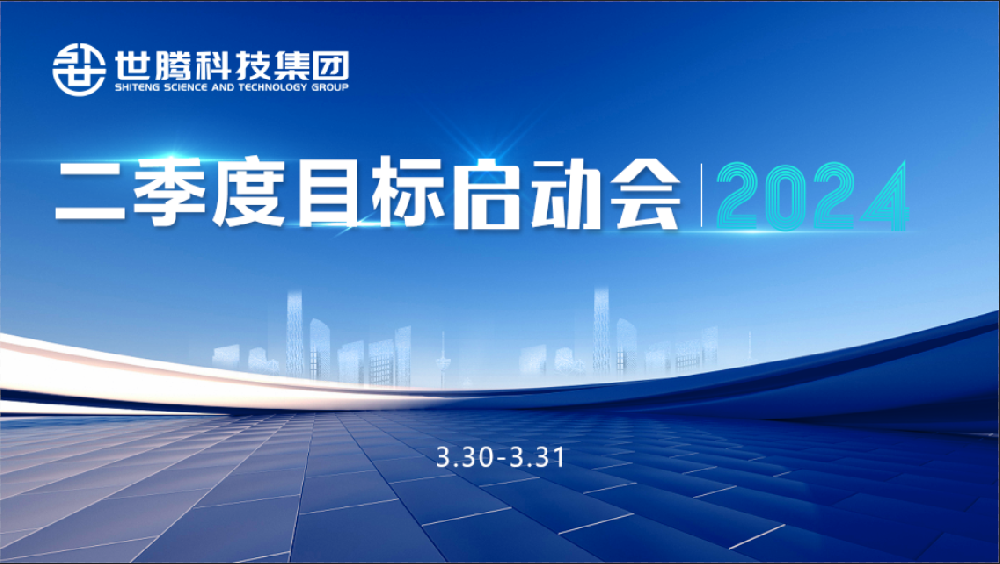 同頻目標(biāo) 同心奮斗！世騰科技集團2024第二季度目標(biāo)啟動會圓滿召開