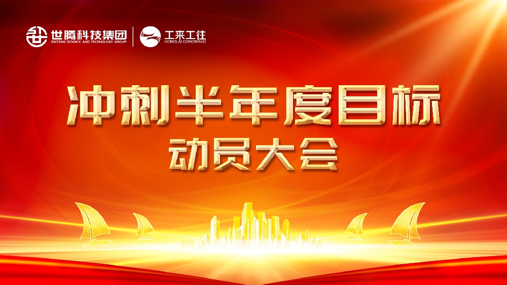 世騰科技集團丨北部大區(qū)沖刺半年度目標(biāo)動員會圓滿結(jié)束