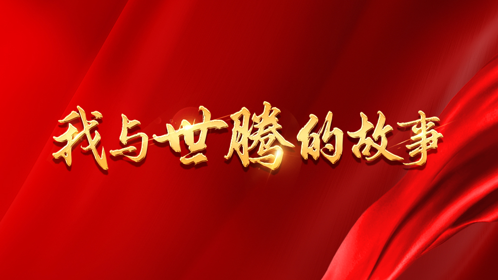 我與世騰的故事系列6丨邱玲：踏出舒適圈，勇敢圓夢(mèng)想