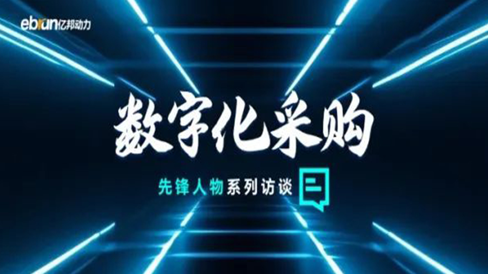 億邦智庫專訪工來工往CEO汪焰林：以數智化重塑工業(yè)品供應鏈，引領工業(yè)品電商高效、透明、高質量發(fā)展