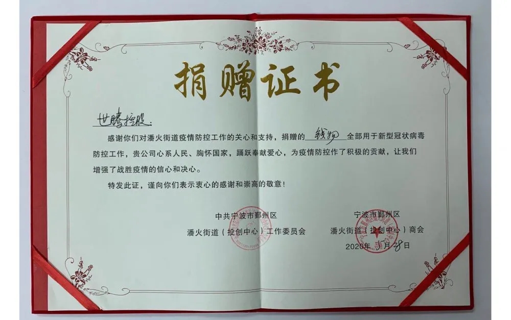 中共寧波潘火街道向世騰控股頒發(fā)捐贈證書，感謝抗疫善舉！