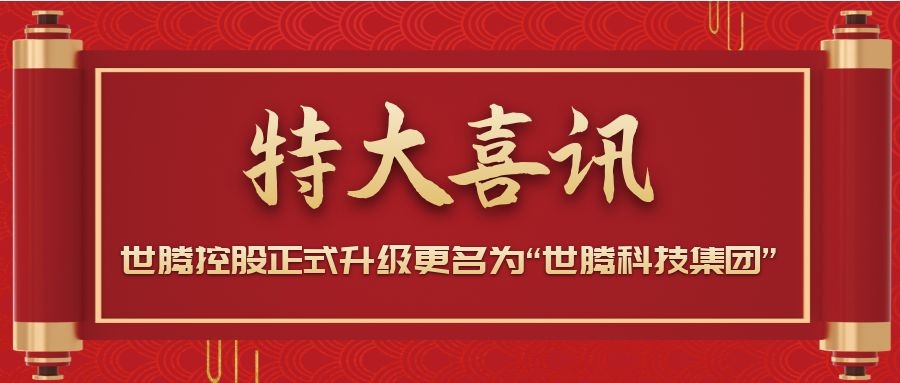 戰(zhàn)略升級(jí)！世騰控股正式升級(jí)更名為“世騰科技集團(tuán)”